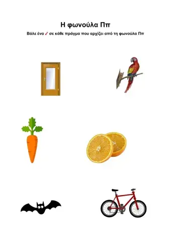 Η φωνούλα Ππ