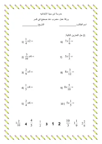 ضرب كسر بعدد صحيح