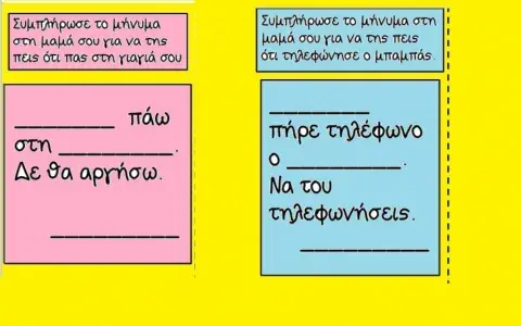 Σημείωμα στη μαμά