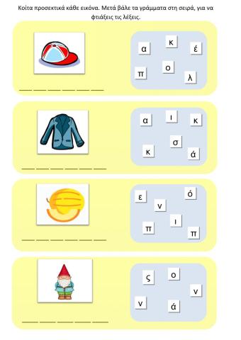 Βάλε τα γράμματα στη σωστή σειρά.