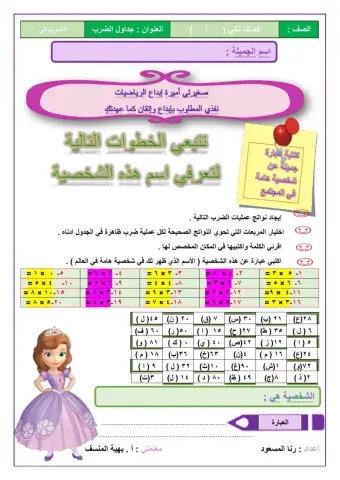 مراجعة جدول الضرب