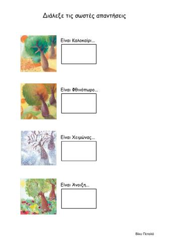 ΜΑΡΓΑΡΙΤΑ2 Μ8 Οι εποχές