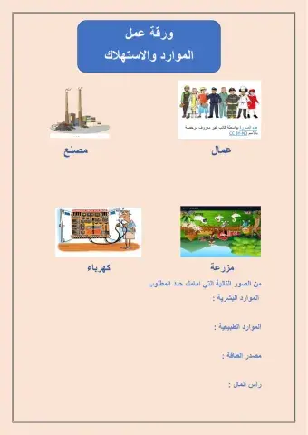 ورقة الموارد والاستهلاك