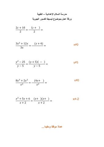 تبسيط كسور جبرية