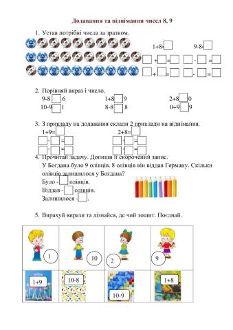 Додавання та віднімання чисел 8, 9