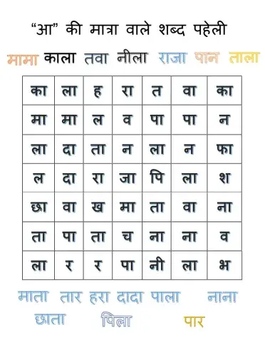 आ की मात्रा वाले शब्द पहेली