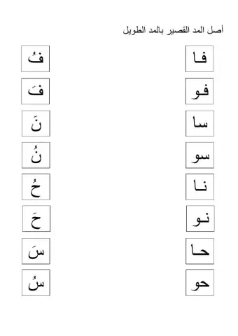 المد الطويل والمد القصير