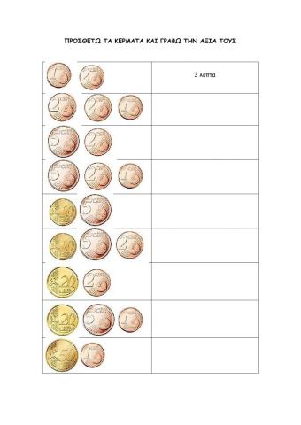 Χρήματα - Προσθεση κερμάτων μεχρι 1 ευρώ