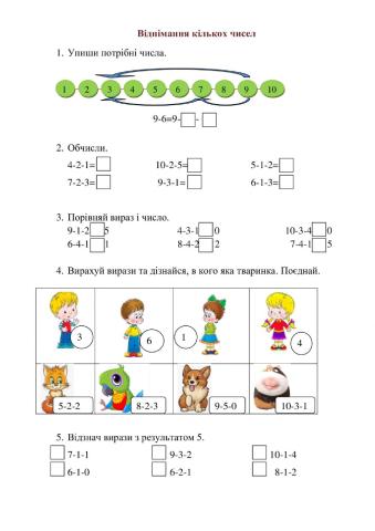 Віднімання кількох чисел