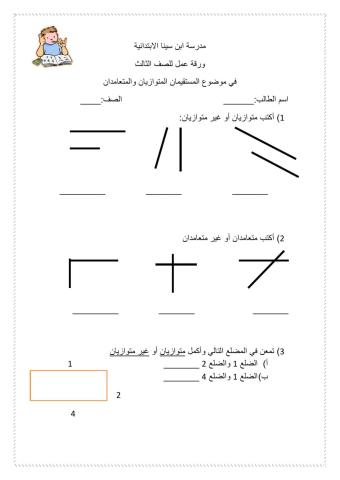 المستقيمات المتوازيه والمتعامده