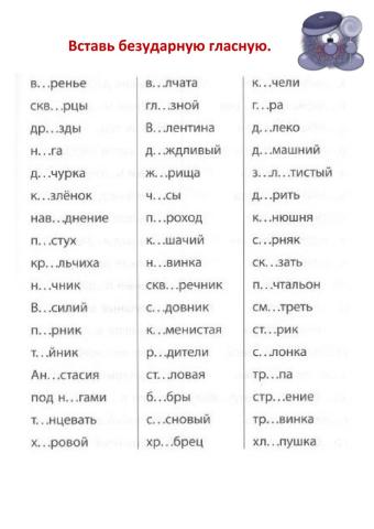 Безударные гласные