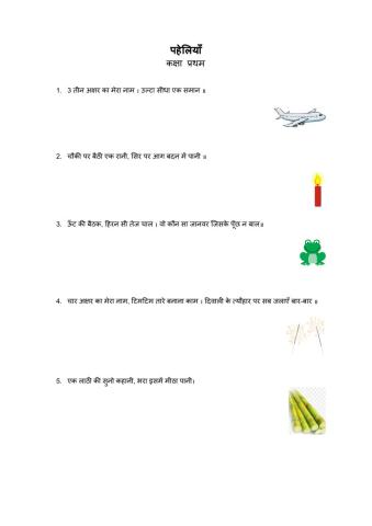 हिंदी  पहेलियाँ