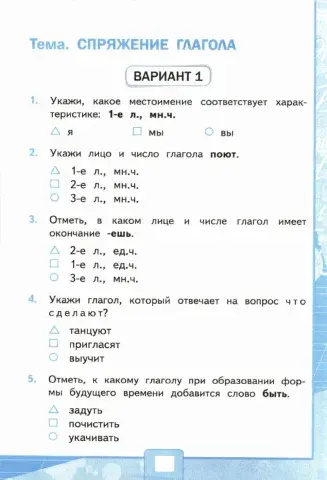 Тесты, 4 класс. Спряжение глаголов. Вариант 1