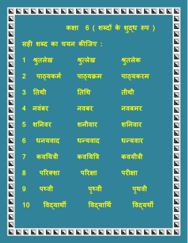 शब्दों के शुद्ध रूप