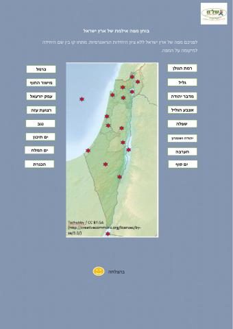 בוחן מפה יחידות גיאוגרפיות בארץ ישראל