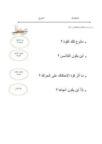 ورقة عمل درس الأحتكاك