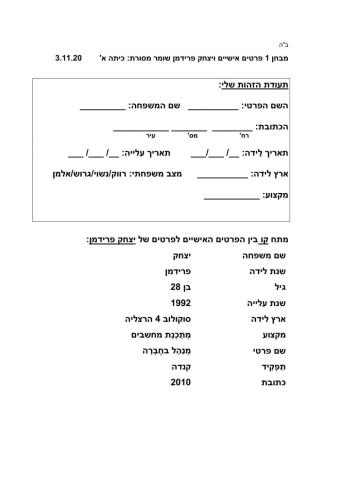 מבחן יצחק פרידמן כיתה א'