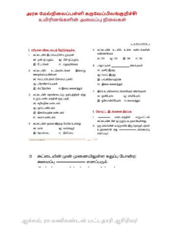 உயிரினங்களின் அமைப்பு நிலைகள்