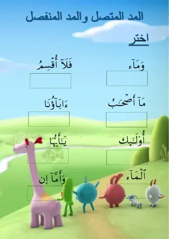 المد المتصل والمد المنفصل