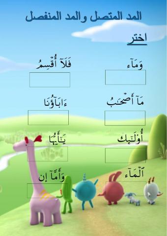 المد المتصل والمد المنفصل