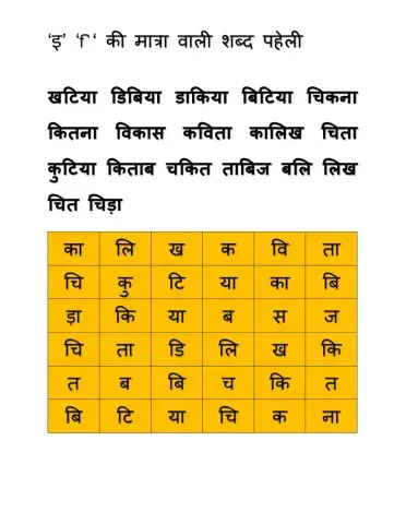 Choti e ki matra wali shabd paheli