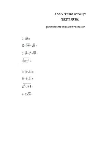 פעולות חשבון עם שורש ריבועי כיתה ז