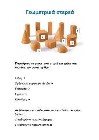 Γεωμετρικά στερεά