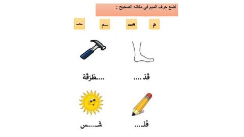 ورقة عمل حرف الميم