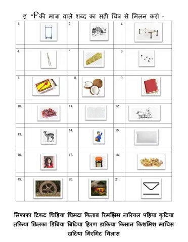 इ की मात्रा वाले शब्द