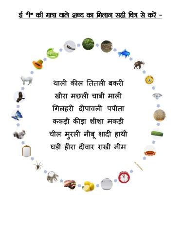 ई की मात्रा वाले शब्द