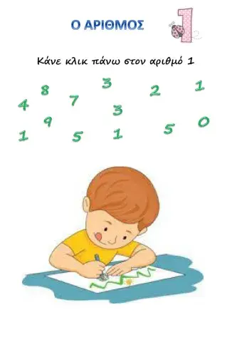 Κανω κλικ στον αριθμο 1