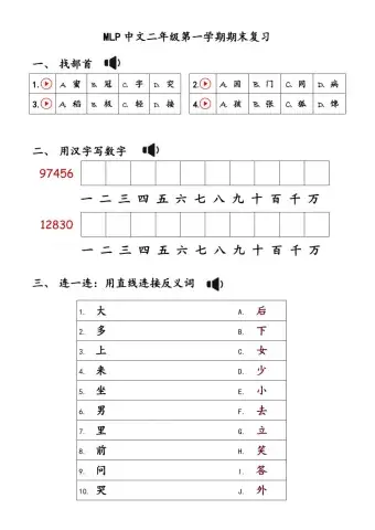 MLP中文二年级第一学期期末复习