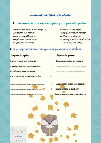 Ονοματικες και ρηματικες φρασεις