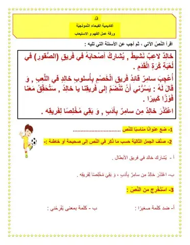ورقة عمل لغة عربية فهم و استيعاب