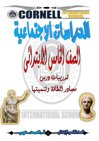 مصادر الطاقة وتنميتها