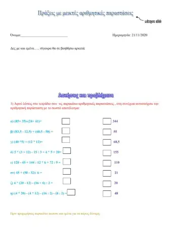 Πράξεις με μεικτές αριθμητικές παραστάσεις