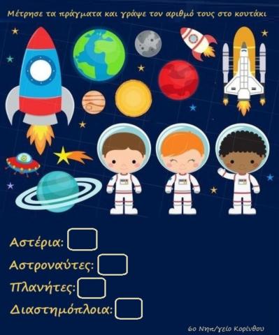 Διάστημα και μέτρημα  -  6ο Νηπιαγωγείο Κορίνθου