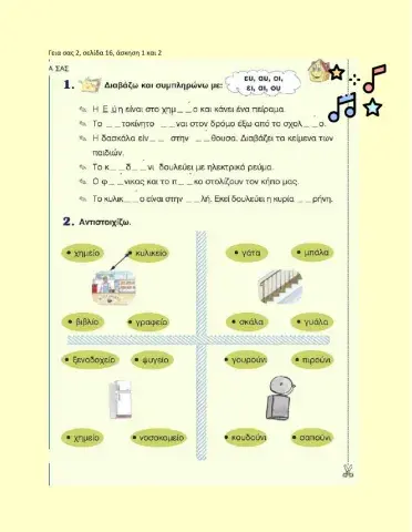 ΓΣ2, σελ16 (αυ ευ, ου, ει, οι)