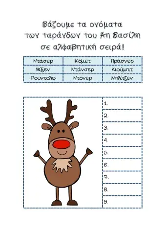 Φύλλο Εργασίας: Τάρανδοι του Άη Βασίλη