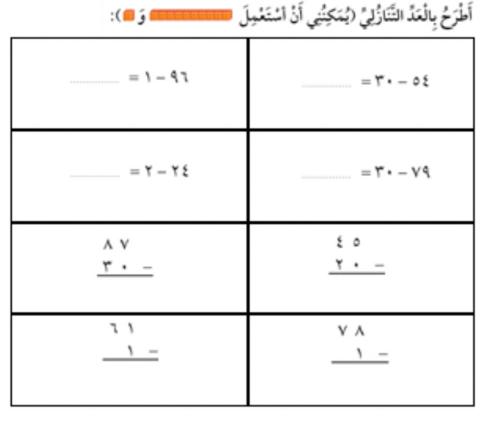 الطرح بالعد التنازلي