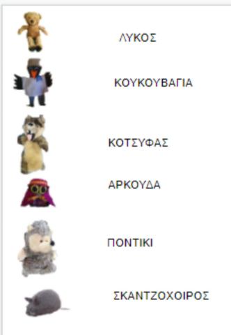 Αντιστοίχιση ζώα δάσους