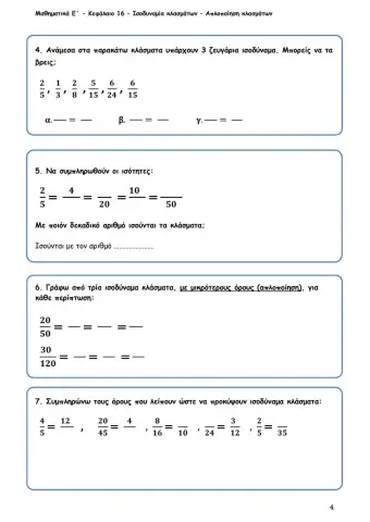 Κεφ16-Ισοδυναμία-κλασμάτων-Απλοποίηση-κλασμάτων