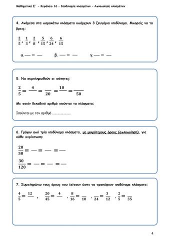 Κεφ16-Ισοδυναμία-κλασμάτων-Απλοποίηση-κλασμάτων
