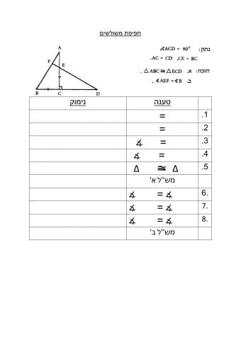 חפיפת משולשים