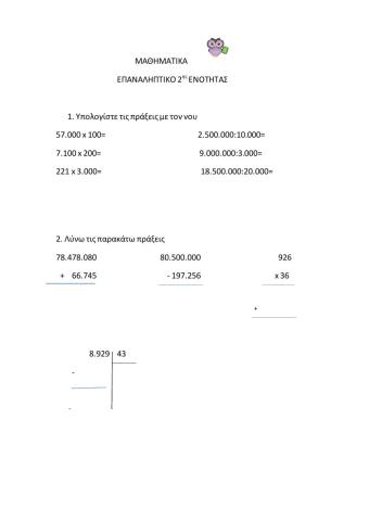 Επαναληπτικό 2ης Ενότητας