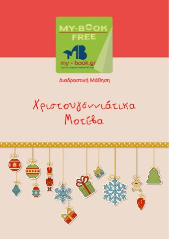 Χριστουγεννιάτικα Μοτίβα