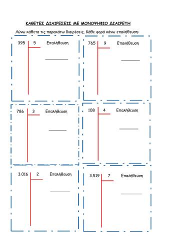 Κάθετες Διαιρέσεις με μονοψήφιο Διαιρέτη