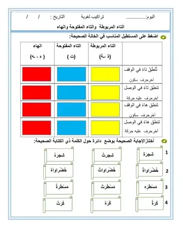 ورقة عمل التاء المربوطة والمفتوحة والهاء