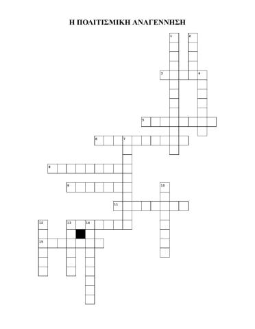 Η πολιτισμική αναγέννηση