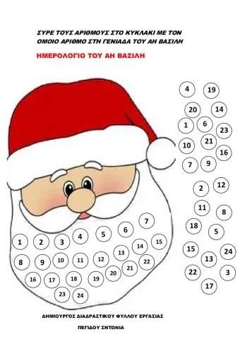 Ημερολόγιο Αη βασίλη